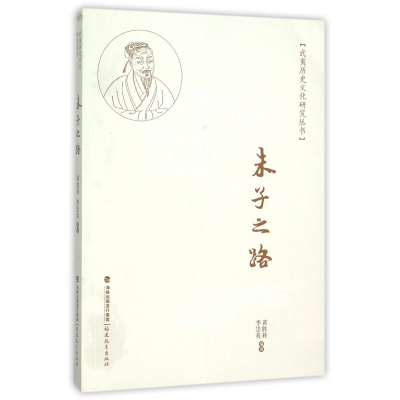 全新正版朱子之路/武夷历史文化研究丛书9787533470111福建教育