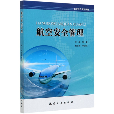 全新正版航空安全管理(航空特色系列教材)9787802436909航空工业