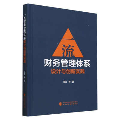 全新正版财务管理体系设计与创新实践97875222575中国财经