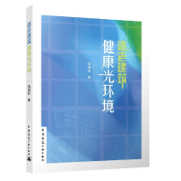 全新正版适老建筑健康光环境9787112244744中国建筑工业