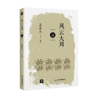 全新正版风云大周/点读历史书坊9787506883016中国书籍