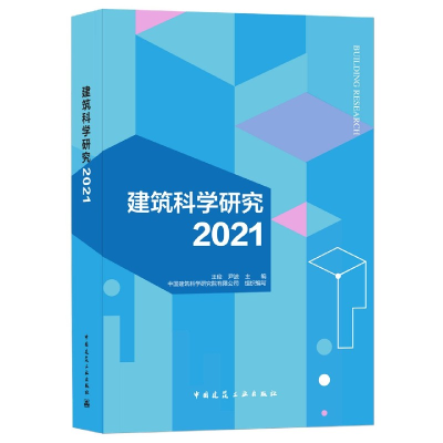 全新正版建筑科学研究20219787112261666中国建筑工业