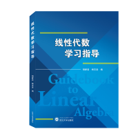 全新正版线代数学习指导9787307221武汉大学