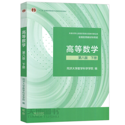 全新正版高等数学第八版下册9787040588682高等教育