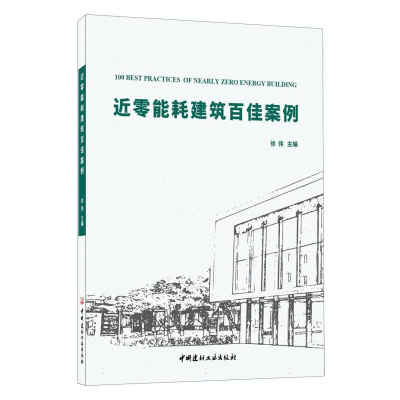 全新正版近零能耗建筑百佳案例9787516035931中国建材工业