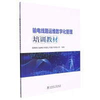 全新正版输电线路运维数字化管理培训教材9787519876463中国电力