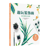 全新正版趣玩装饰画--室内植物水彩课9787559205087北京美术摄影