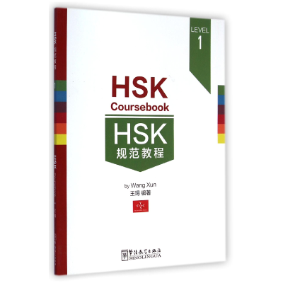 全新正版HSK规范教程(LEVEL1)9787513807920华语教学