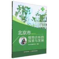 全新正版北京市植物诊所的探索与发展9787109306561中国农业