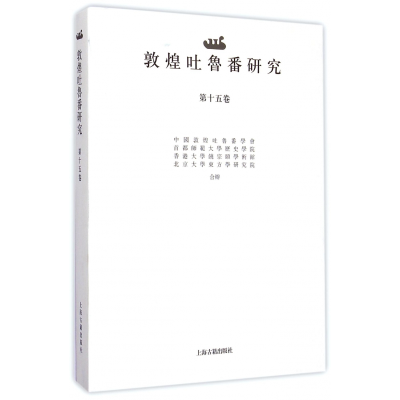 全新正版敦煌吐鲁番研究(5卷)9787532575336上海古籍