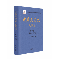 全新正版中华民国史(大事记共12册)(精)9787101079982中华书局