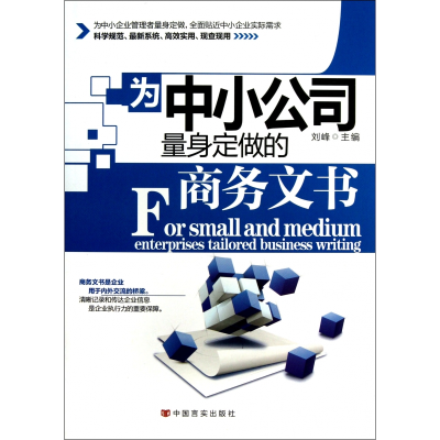 全新正版为中小公司量身定做的商务文书9787802509382中国言实