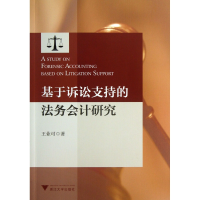 全新正版基于诉讼支持的法务会计研究9787308113182浙江大学