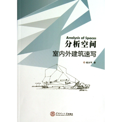 全新正版分析空间(室内外建筑速写)97875694华南理工大学