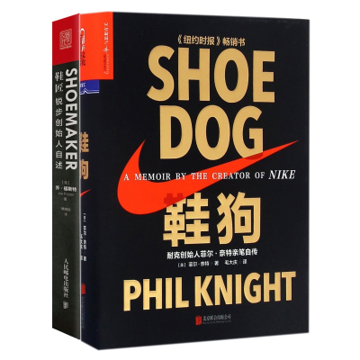 全新正版鞋匠锐步创始人自述+鞋狗共2册9787550284463北京联合