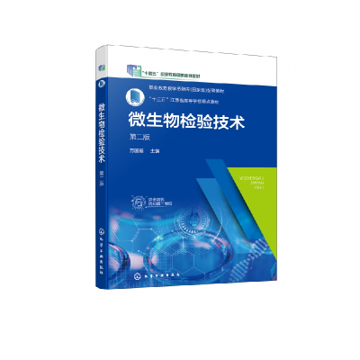 全新正版微生物检验技术(万国福)(第二版)9787122406828化学工业