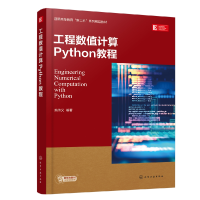全新正版工程数值计算Python教程(姚传义)9787122434111化学工业