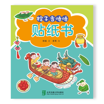 全新正版粽子香喷喷贴纸书9787512148451北京交通大学