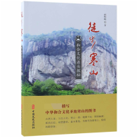 全新正版徒步寒山(和合文化源头探秘)9787520507974中国文史