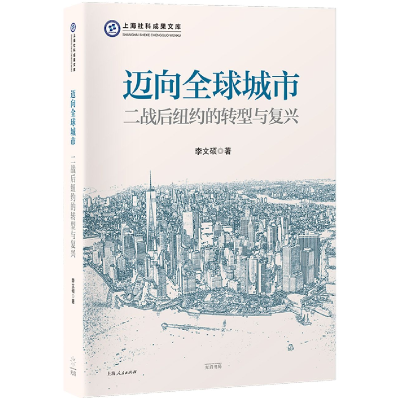 全新正版迈向全球城市9787545219340上海锦绣文章