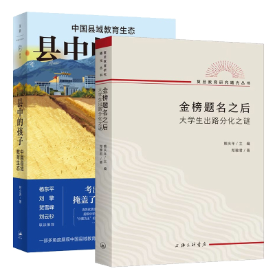 全新正版县中的孩子+金榜题名之后全2册9787208182714上海人民