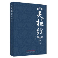 全新正版《灵枢经》译注9787513260589中国医