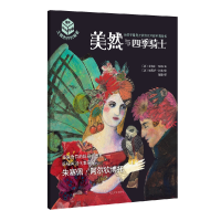 全新正版美然与四季骑士/大师杰作的秘密9787020113644人民文学