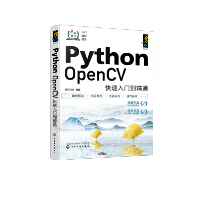 全新正版PythonOpenCV快速入门到精通9787122431691化学工业