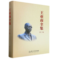 全新正版《王亚南全集》(第二十卷)9787561589762厦门大学