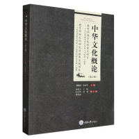 全新正版中华文化概论(第2版)9787568936217重庆大学