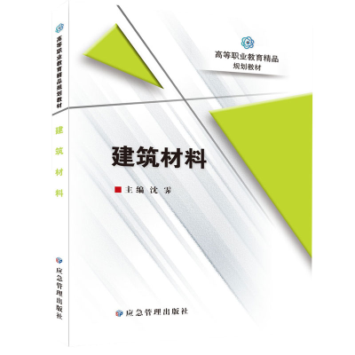 全新正版建筑材料9787502095819应急管理