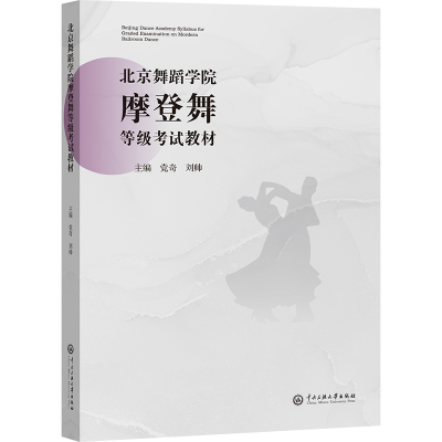 全新正版北京舞蹈学院摩登舞等级教材9787566022189中央民族大学