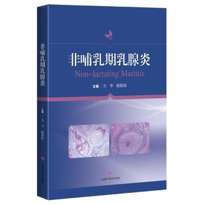 全新正版非哺乳期乳腺炎9787547857885上海科技