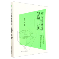 全新正版室内建材选用与施工手册9787519871734中国电力