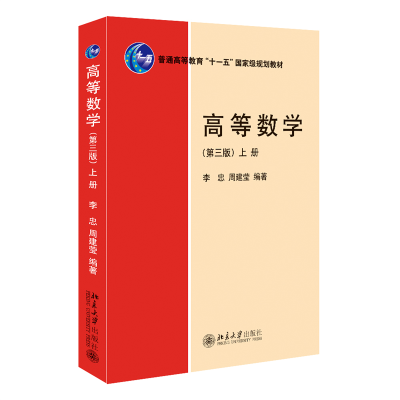 全新正版高等数学(第三版)(上册)9787301340639北京大学