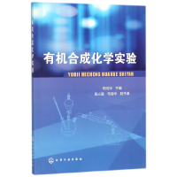 全新正版有机合成化学实验9787121470化学工业