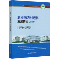 全新正版农业与农村经济发展研究(2019)9787109269705中国农业