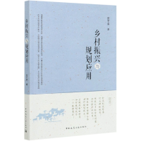 全新正版乡村振兴与规划应用9787112253180中国建筑工业