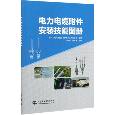 全新正版电力电缆附件安装技能图册9787517088257中国水利水电