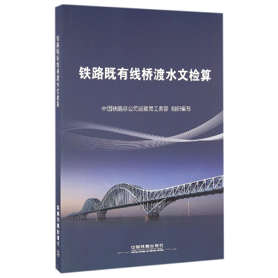 全新正版铁路既有线桥渡水文检算9787113217877中国铁道
