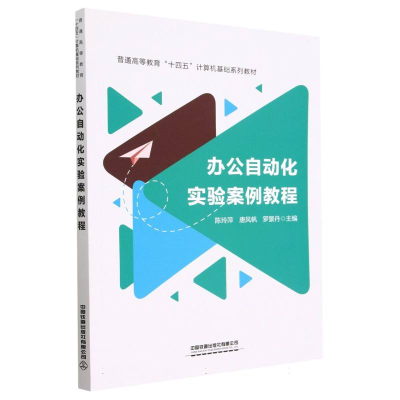 全新正版办公自动化实验案例教程9787113299521中国铁道