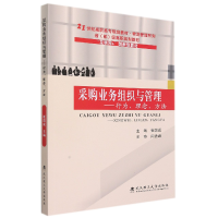 全新正版采购业务组织与管理9787562965060武汉理工