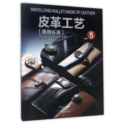 全新正版皮革工艺(vol.5男用长夹)9787554216040中原农民