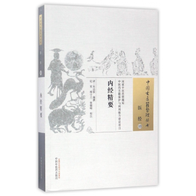 全新正版内经精要/中国古医籍整理丛书9787513164中国医