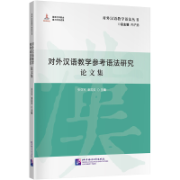 全新正版对外汉语教学参考语研究文集9787561962954北京语言大学