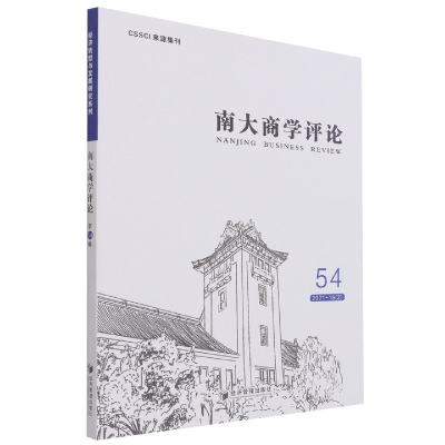 全新正版南大商学评论(54)9787509682135经济管理