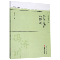 全新正版兴学先声冯济川/教育薪火书系9787203107903山西人民