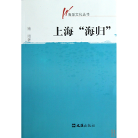 全新正版上海海归/海派文化丛书9787807418542文汇