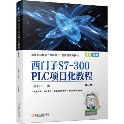 全新正版西门子S7-300PLC项目化教程第2版9787111689515机械工业
