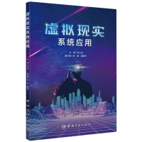 全新正版虚拟现实系统应用9787515920993中国宇航